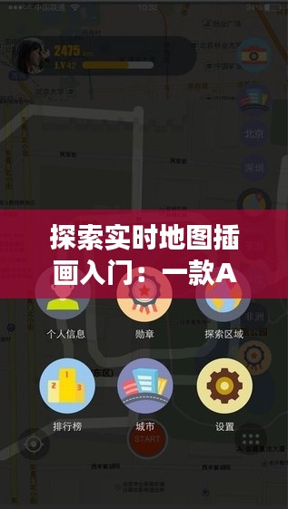 探索实时地图插画入门：一款APP助你开启艺术之旅