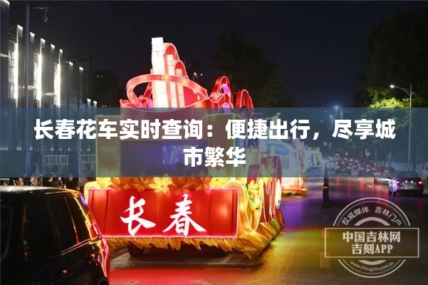 长春花车实时查询：便捷出行，尽享城市繁华