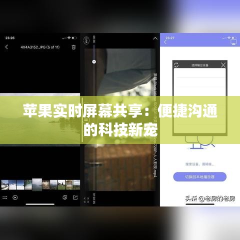 苹果实时屏幕共享：便捷沟通的科技新宠