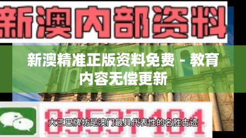 新澳精准正版资料免费 - 教育内容无偿更新