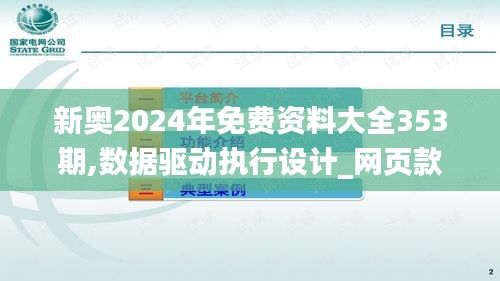 新奥2024年免费资料大全353期,数据驱动执行设计_网页款1.181