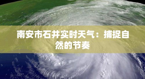 南安市石井实时天气：捕捉自然的节奏