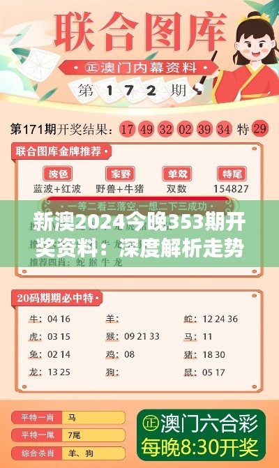 新澳2024今晚353期开奖资料：深度解析走势