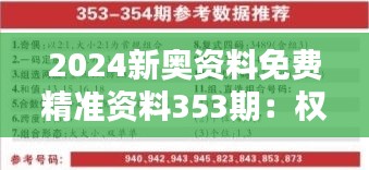 2024新奥资料免费精准资料353期：权威数据分析集