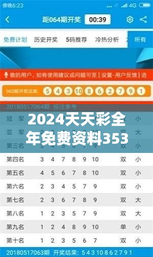 2024天天彩全年免费资料353期：周期彩票攻略大全