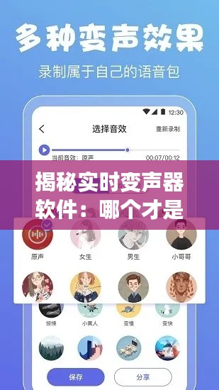 揭秘实时变声器软件：哪个才是你的最佳选择？