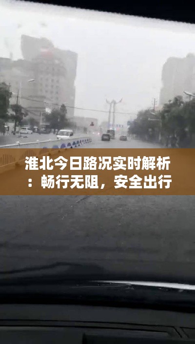 淮北今日路况实时解析：畅行无阻，安全出行