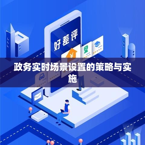 政务实时场景设置的策略与实施