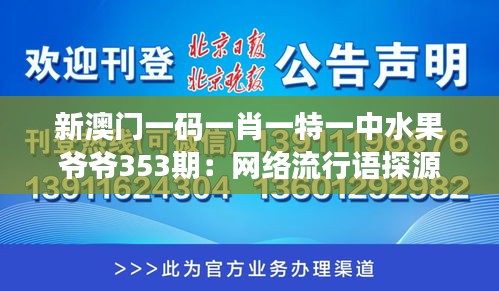 新澳门一码一肖一特一中水果爷爷353期：网络流行语探源