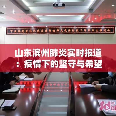 山东滨州肺炎实时报道：疫情下的坚守与希望