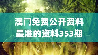 澳门免费公开资料最准的资料353期,实际应用解析说明_桌面版6.154