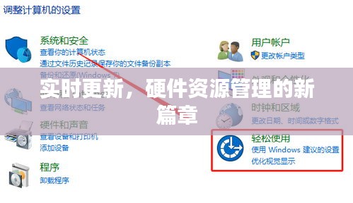 实时更新，硬件资源管理的新篇章