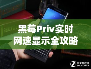 黑莓Priv实时网速显示全攻略