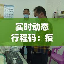 实时动态行程码：疫情下的出行新伙伴