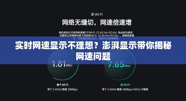 实时网速显示不理想？澎湃显示带你揭秘网速问题