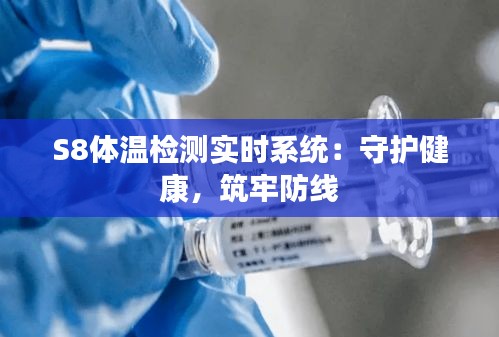 S8体温检测实时系统：守护健康，筑牢防线