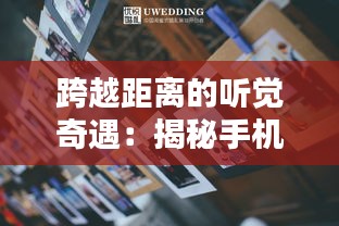 跨越距离的听觉奇遇：揭秘手机远距离实时听技术