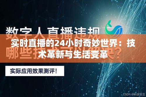 实时直播的24小时奇妙世界：技术革新与生活变革