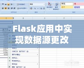 Flask应用中实现数据源更改后实时更新的技巧与实现