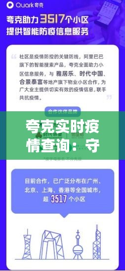 夸克实时疫情查询：守护健康，信息先行