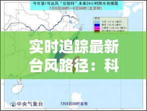 实时追踪最新台风路径：科技助力风雨预警