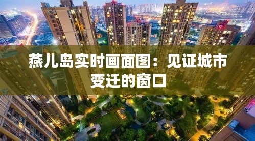 燕儿岛实时画面图：见证城市变迁的窗口