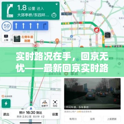 实时路况在手，回京无忧——最新回京实时路况解析