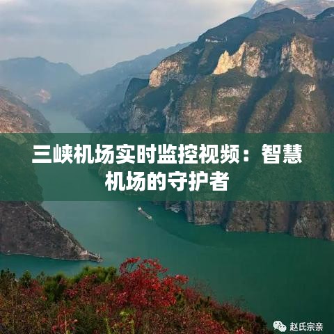 三峡机场实时监控视频：智慧机场的守护者