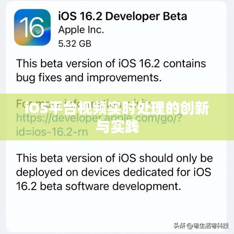 iOS平台视频实时处理的创新与实践