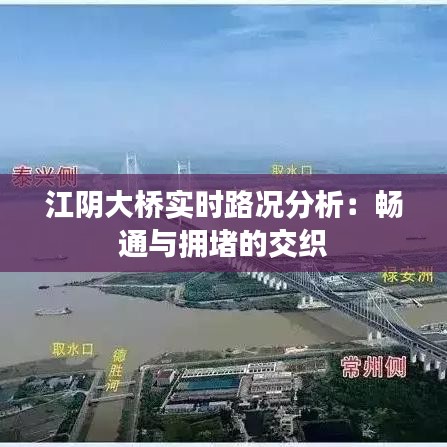 江阴大桥实时路况分析：畅通与拥堵的交织