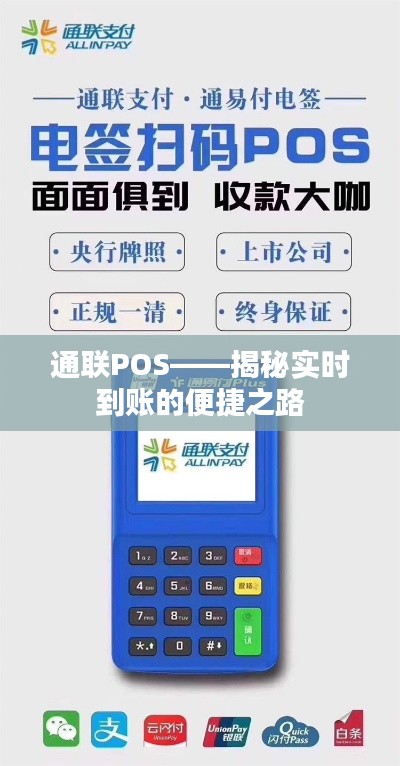 通联POS——揭秘实时到账的便捷之路