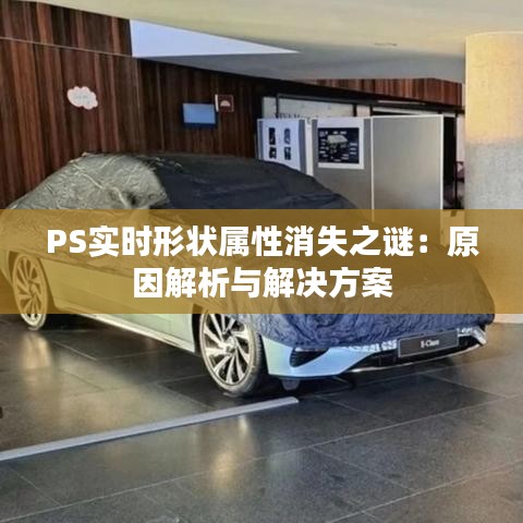 PS实时形状属性消失之谜：原因解析与解决方案