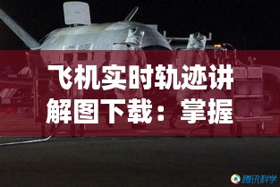 飞机实时轨迹讲解图下载：掌握飞行奥秘，尽在掌握