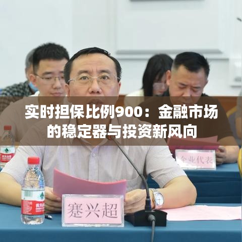 实时担保比例900：金融市场的稳定器与投资新风向