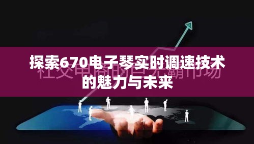 探索670电子琴实时调速技术的魅力与未来