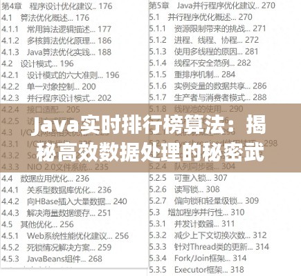 Java实时排行榜算法：揭秘高效数据处理的秘密武器