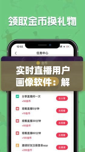 实时直播用户画像软件：解码直播时代的数据密码