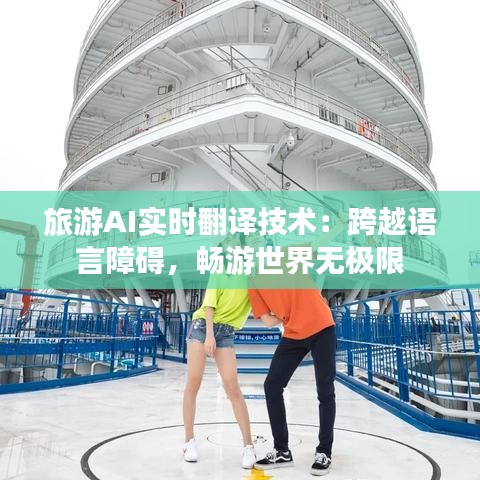 旅游AI实时翻译技术：跨越语言障碍，畅游世界无极限