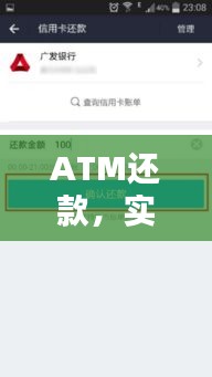 ATM还款，实时到账还是次日到账？揭秘还款流程与时间