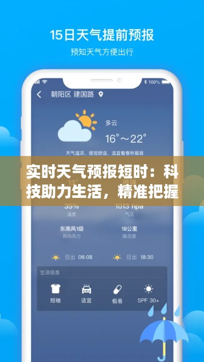 实时天气预报短时：科技助力生活，精准把握天气变化