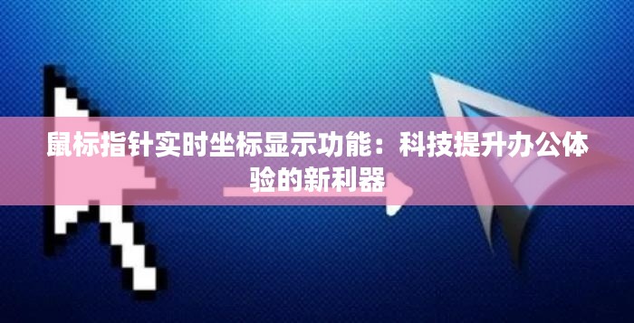 鼠标指针实时坐标显示功能：科技提升办公体验的新利器