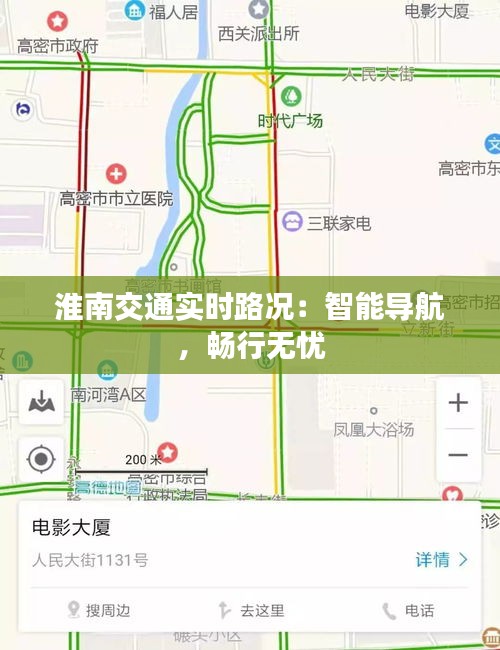 淮南交通实时路况：智能导航，畅行无忧