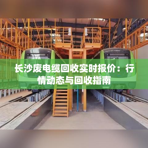 长沙废电缆回收实时报价：行情动态与回收指南