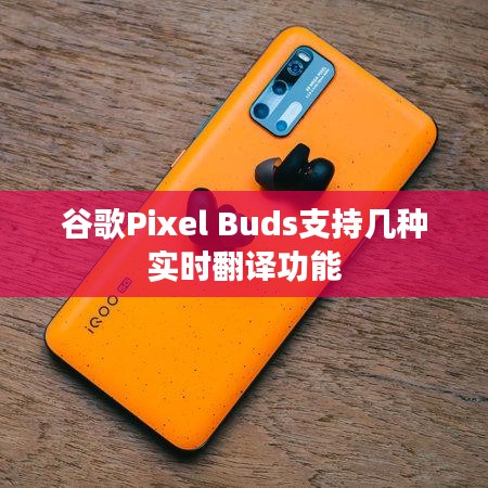 谷歌Pixel Buds支持几种实时翻译功能