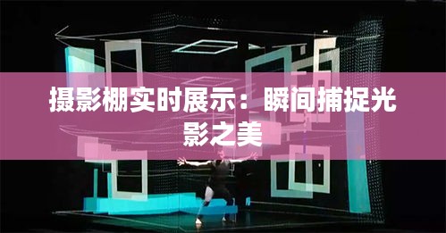 摄影棚实时展示：瞬间捕捉光影之美