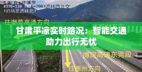 甘肃平凉实时路况：智能交通助力出行无忧