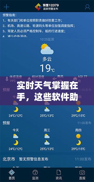 实时天气掌握在手，这些软件助你轻松应对变幻莫测的天气