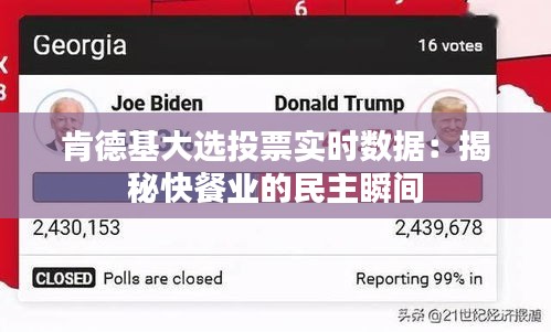 肯德基大选投票实时数据：揭秘快餐业的民主瞬间