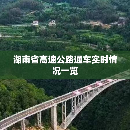 湖南省高速公路通车实时情况一览