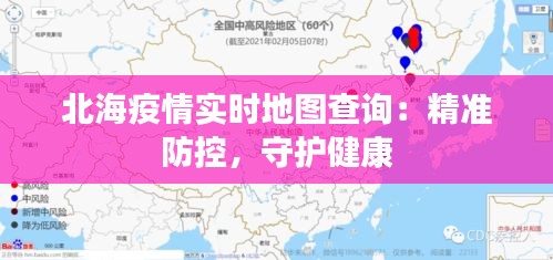 北海疫情实时地图查询：精准防控，守护健康